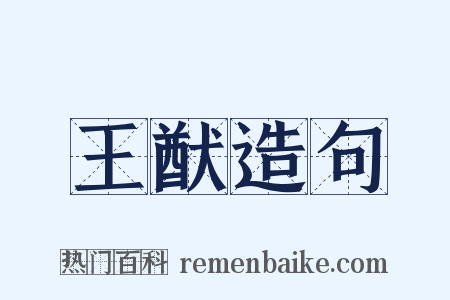 王猷造句是什么意思的图片